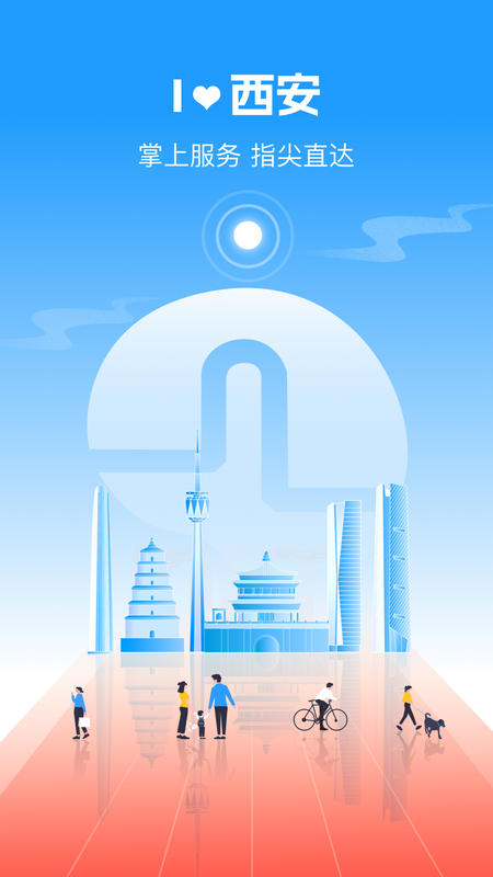 i西安app截图