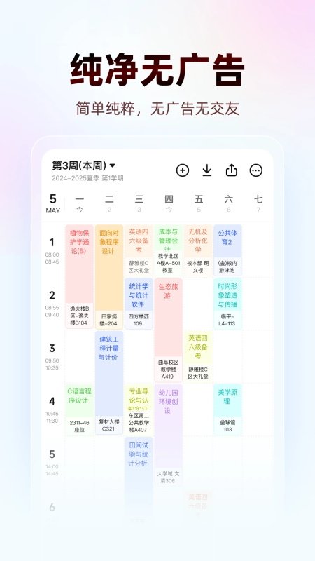 WakeUp课程表App截图