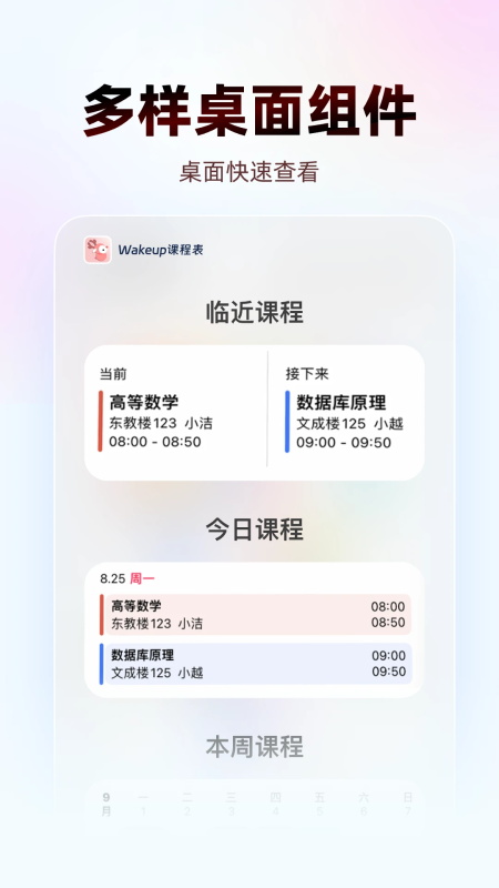 WakeUp课程表App截图