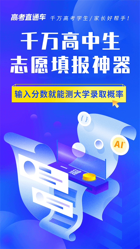 高考直通车app截图