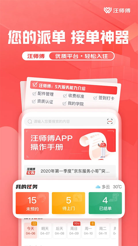 汪师傅接单平台app截图