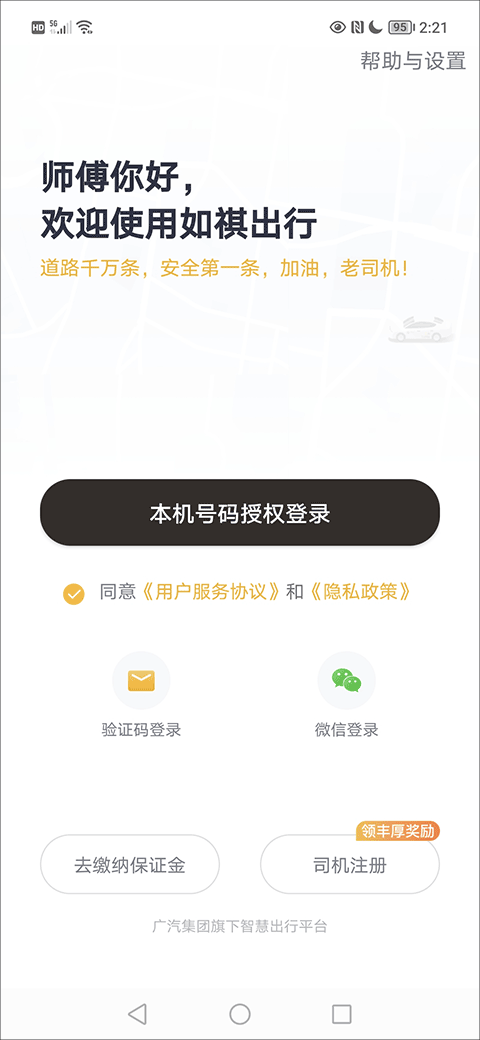 如祺出行司机端app截图