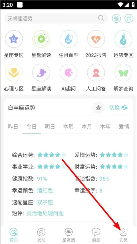 星座运势大全截图
