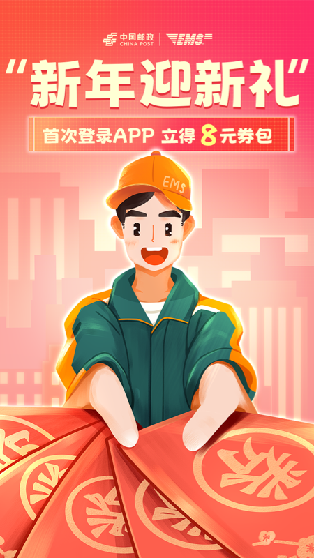 邮政EMS App截图