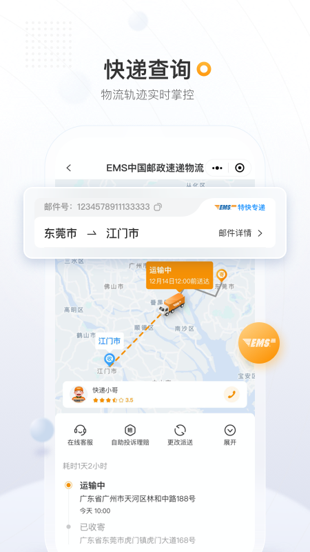 邮政EMS App截图