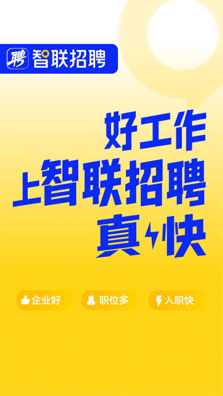 智联招聘app截图