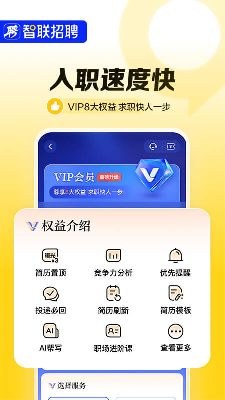 智联招聘app截图