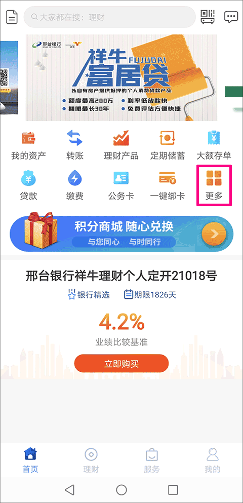 邢台银行手机银行客户端截图