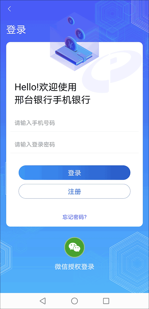 邢台银行手机银行客户端截图