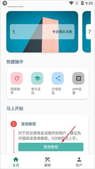 会话微件app最新版截图