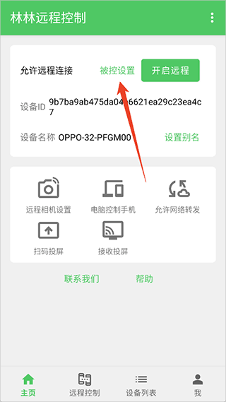 林林远程控制app截图