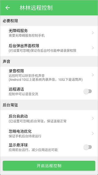 林林远程控制app截图