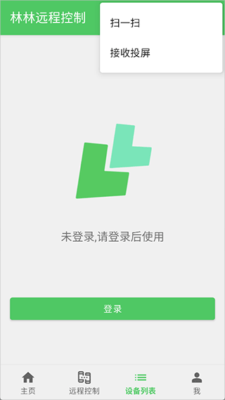 林林远程控制app截图