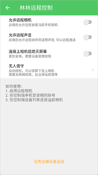 林林远程控制app截图