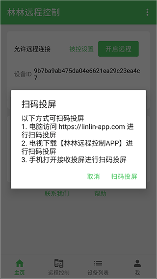 林林远程控制app截图