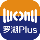 罗湖plus app官方最新版