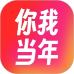 你我当年