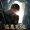 新盗墓笔记oppo版