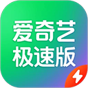 爱奇艺极速版app
