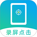 屏幕自动点击app