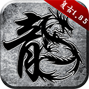 原始传奇单机版