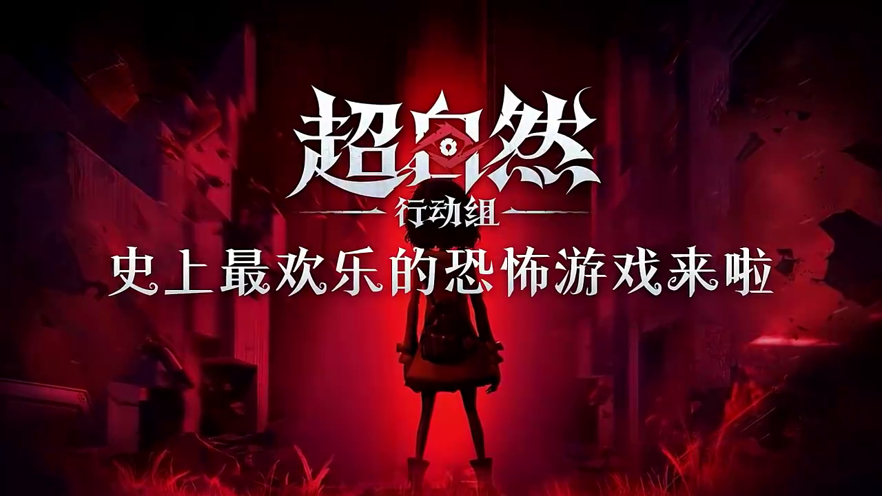 超自然行动组官方正版