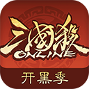 三国杀OL互通版bilibili版