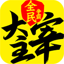 新大主宰满级vip无限元宝版