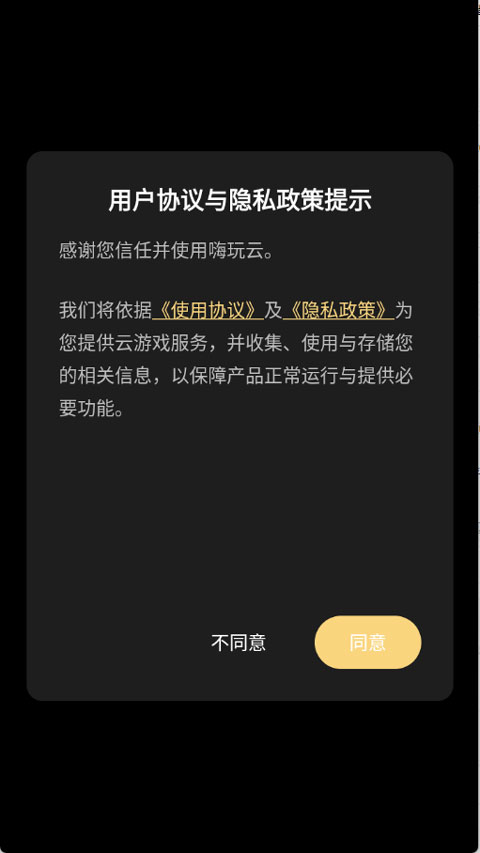 嗨玩云app截图