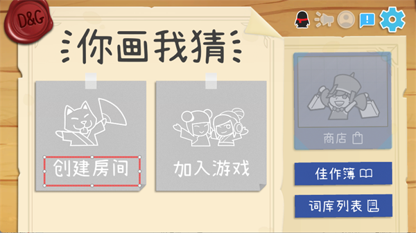 Draw&Guess你画我猜截图