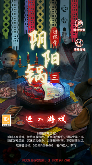 阴阳锅3阴缘牵最新版截图