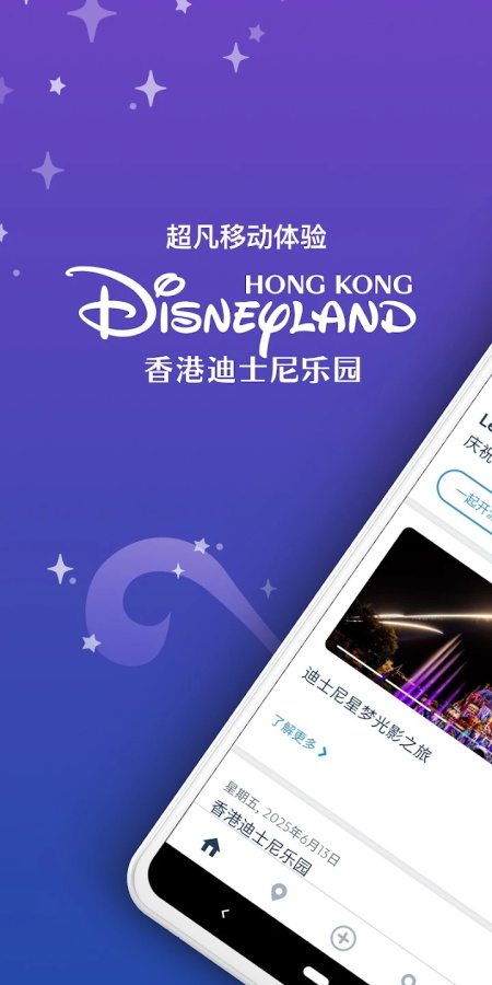 香港迪士尼app截图