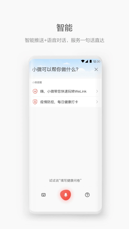 WeLink手机版截图
