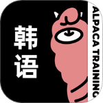 羊驼韩语app
