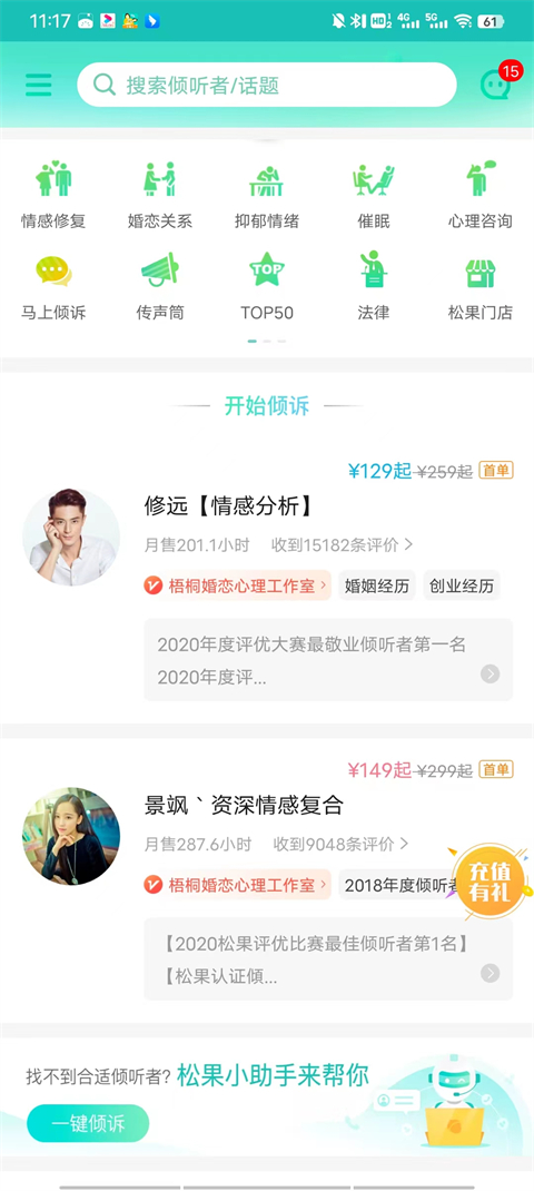 松果倾诉语音通话app截图