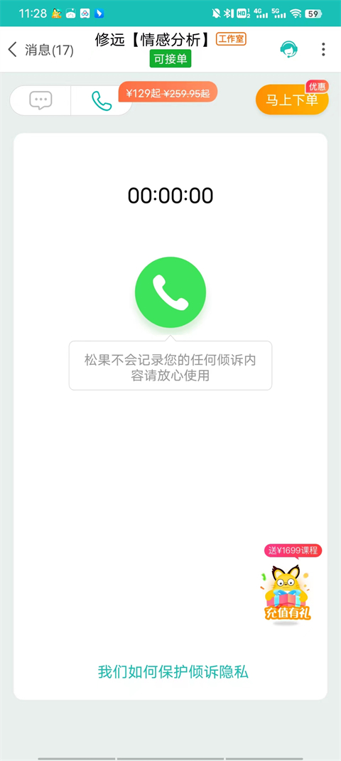 松果倾诉语音通话app截图