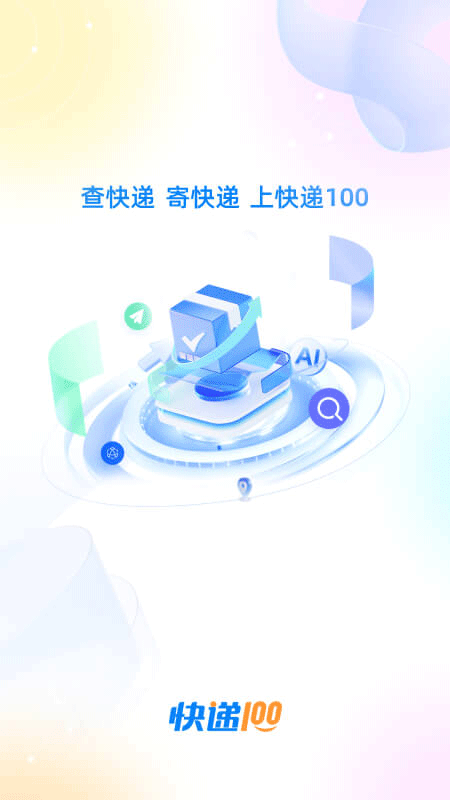 快递100app截图