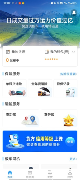 特运通货主版截图