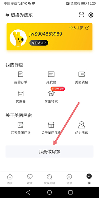 美团民宿商家版app截图