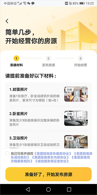 美团民宿商家版app截图