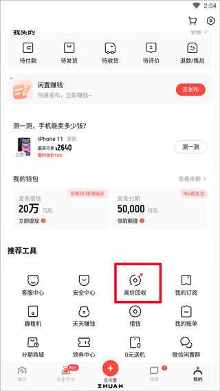 转转二手手机上门回收软件截图