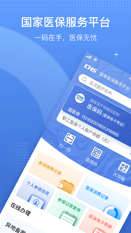 国家医保服务平台app截图