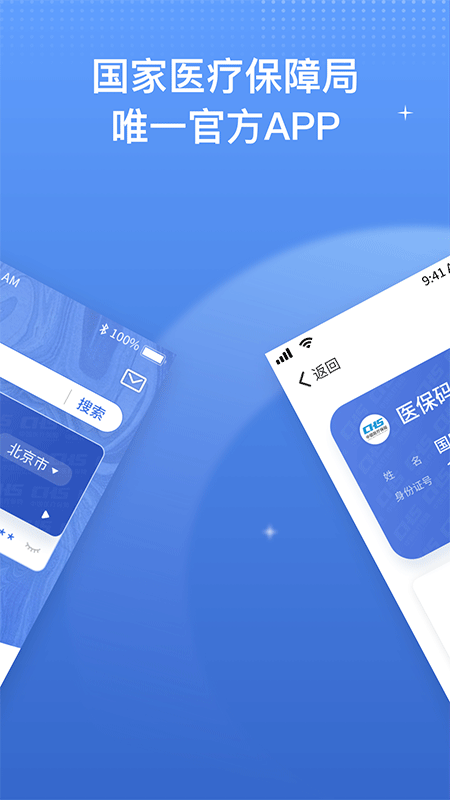 国家医保服务平台app截图