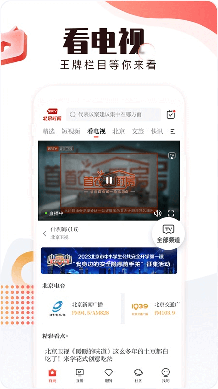 北京时间app截图
