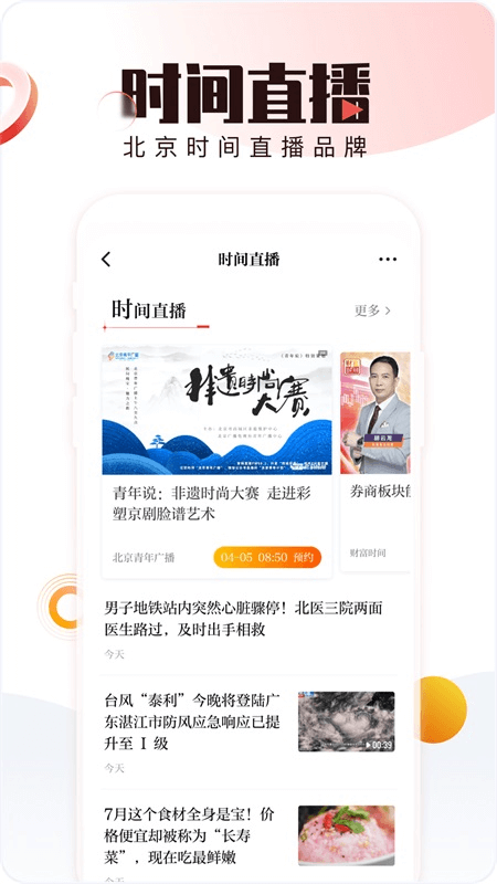 北京时间app截图