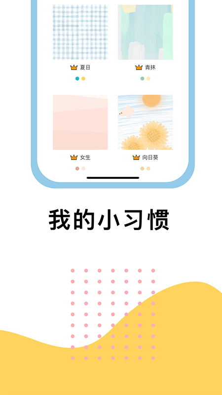 小习惯app截图
