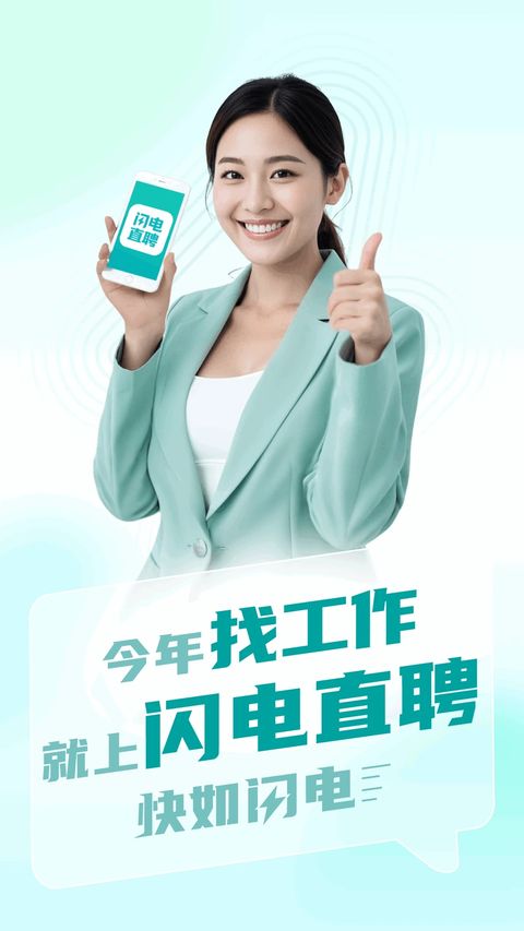 闪电直聘app截图