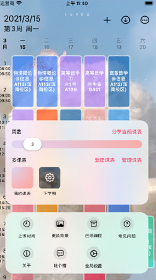 wakeup课程表华为版截图