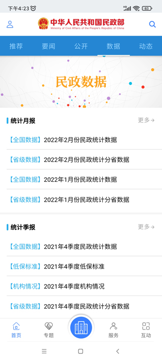 国家民政部官方app截图