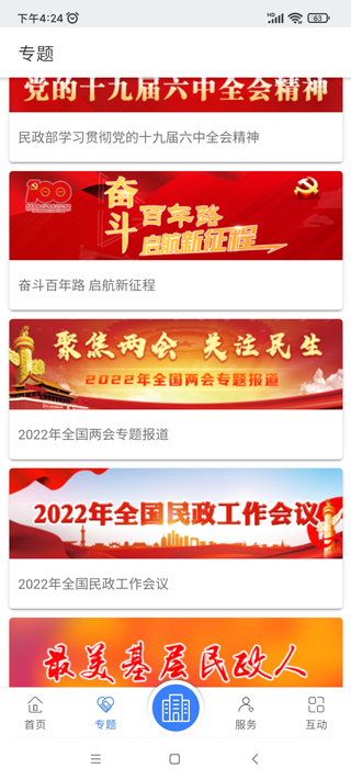 国家民政部官方app截图